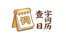 豌豆叶日历